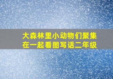 大森林里小动物们聚集在一起看图写话二年级