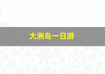 大洲岛一日游