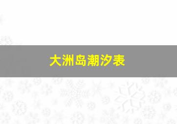 大洲岛潮汐表