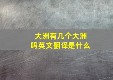 大洲有几个大洲吗英文翻译是什么