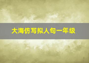 大海仿写拟人句一年级