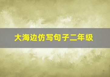 大海边仿写句子二年级