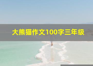 大熊猫作文100字三年级