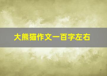 大熊猫作文一百字左右