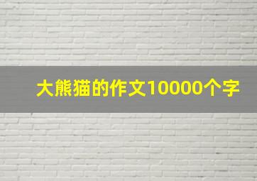 大熊猫的作文10000个字