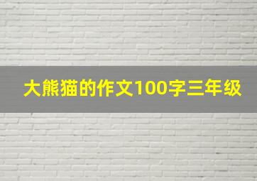 大熊猫的作文100字三年级