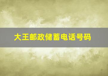 大王邮政储蓄电话号码