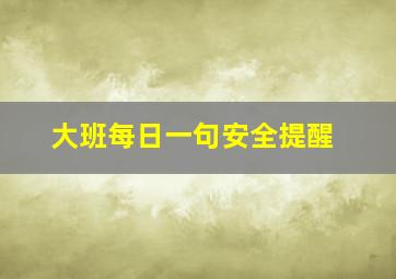 大班每日一句安全提醒