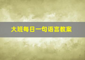 大班每日一句语言教案