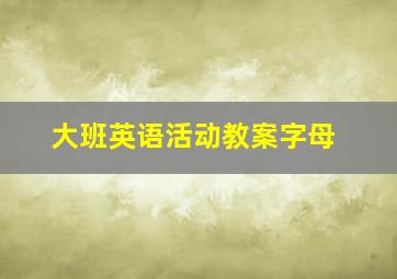 大班英语活动教案字母