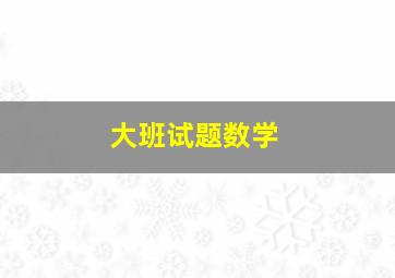 大班试题数学