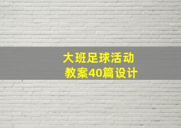 大班足球活动教案40篇设计