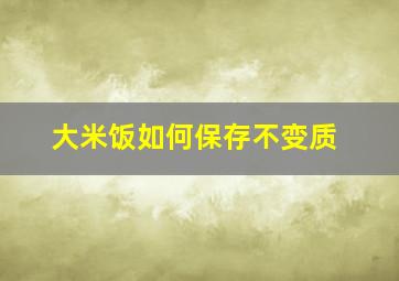 大米饭如何保存不变质