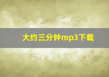 大约三分钟mp3下载