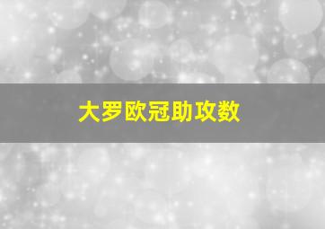 大罗欧冠助攻数