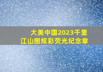 大美中国2023千里江山图炫彩荧光纪念章