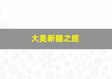 大美新疆之旅