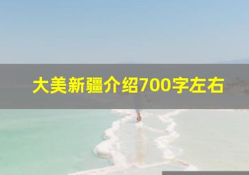 大美新疆介绍700字左右