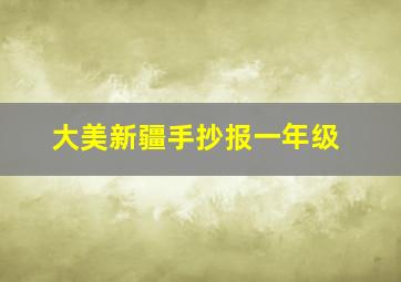 大美新疆手抄报一年级