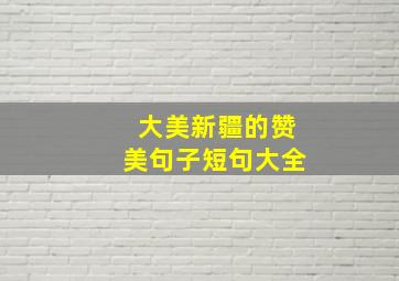 大美新疆的赞美句子短句大全