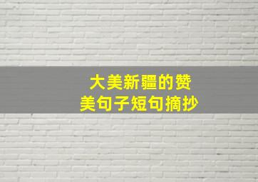 大美新疆的赞美句子短句摘抄