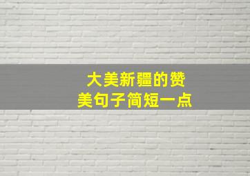 大美新疆的赞美句子简短一点