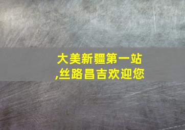 大美新疆第一站,丝路昌吉欢迎您