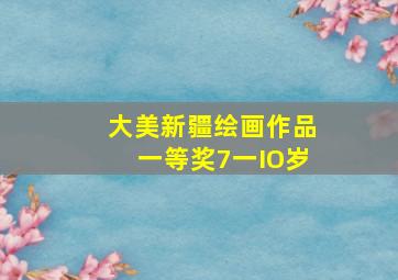 大美新疆绘画作品一等奖7一IO岁