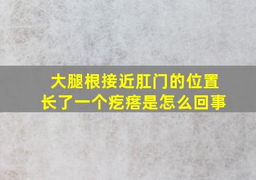 大腿根接近肛门的位置长了一个疙瘩是怎么回事