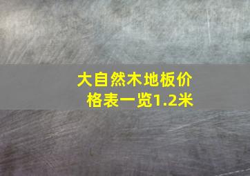 大自然木地板价格表一览1.2米