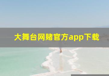 大舞台网赌官方app下载