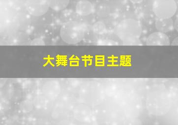 大舞台节目主题