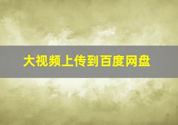 大视频上传到百度网盘