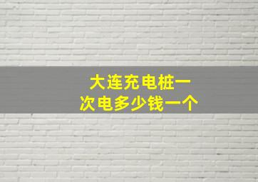 大连充电桩一次电多少钱一个