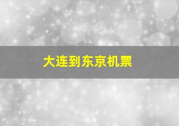 大连到东京机票