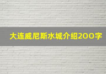 大连威尼斯水城介绍2OO字