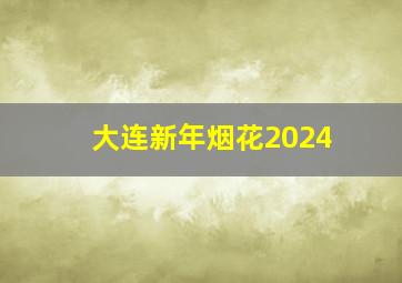 大连新年烟花2024