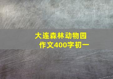 大连森林动物园作文400字初一