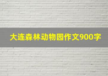 大连森林动物园作文900字