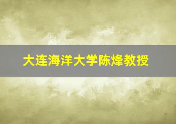 大连海洋大学陈烽教授