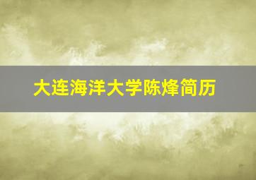 大连海洋大学陈烽简历