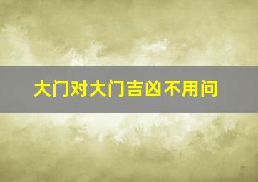 大门对大门吉凶不用问