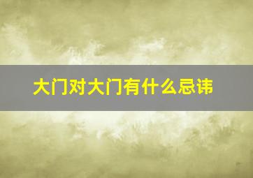 大门对大门有什么忌讳