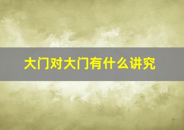 大门对大门有什么讲究