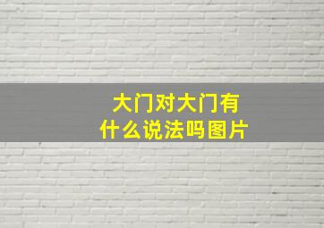 大门对大门有什么说法吗图片