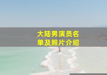 大陆男演员名单及照片介绍