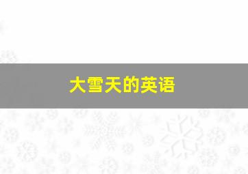 大雪天的英语