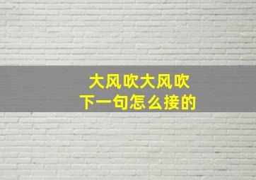 大风吹大风吹下一句怎么接的