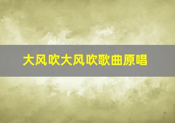 大风吹大风吹歌曲原唱