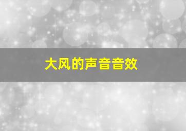 大风的声音音效